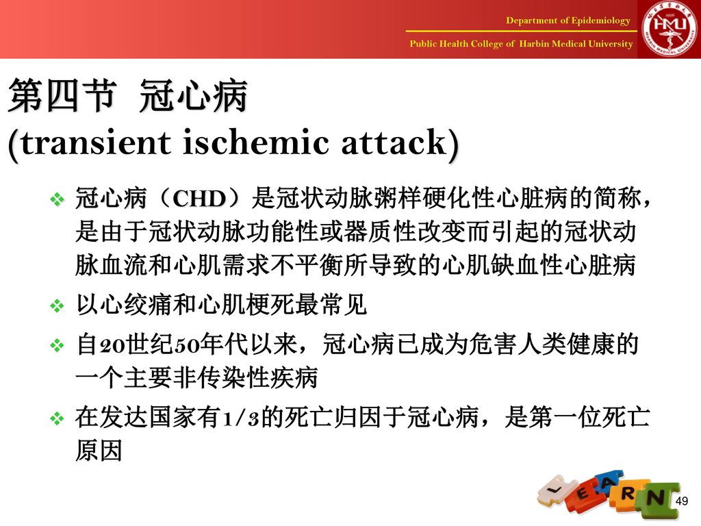 第四节 冠心病 (transient ischemic attack)