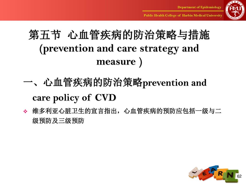 第五节 心血管疾病的防治策略与措施 (prevention and care strategy and measure )