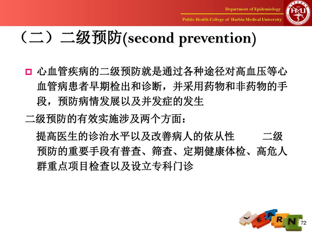 （二）二级预防(second prevention)