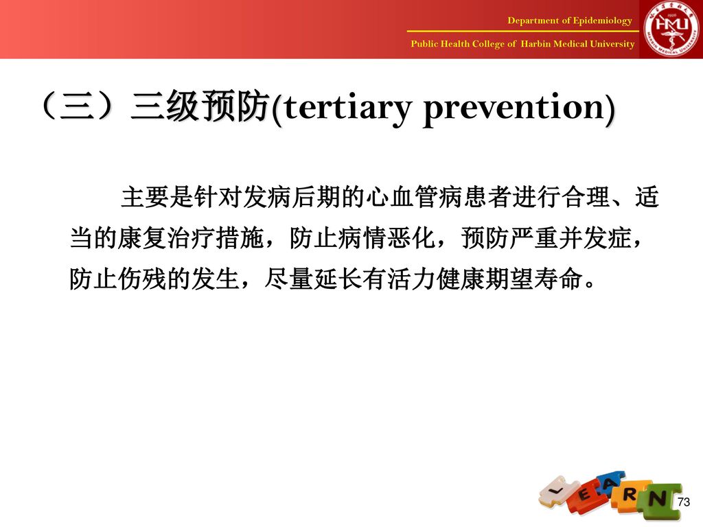 （三）三级预防(tertiary prevention)