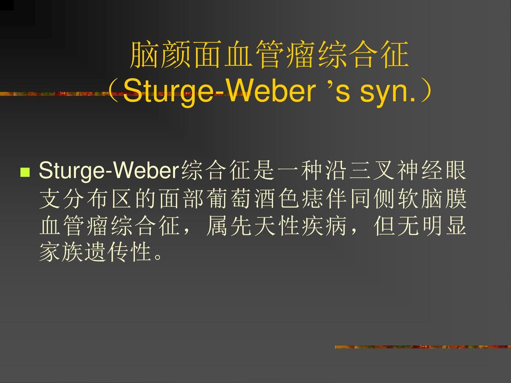 脑颜面血管瘤综合征 （Sturge-Weber ’s syn.）
