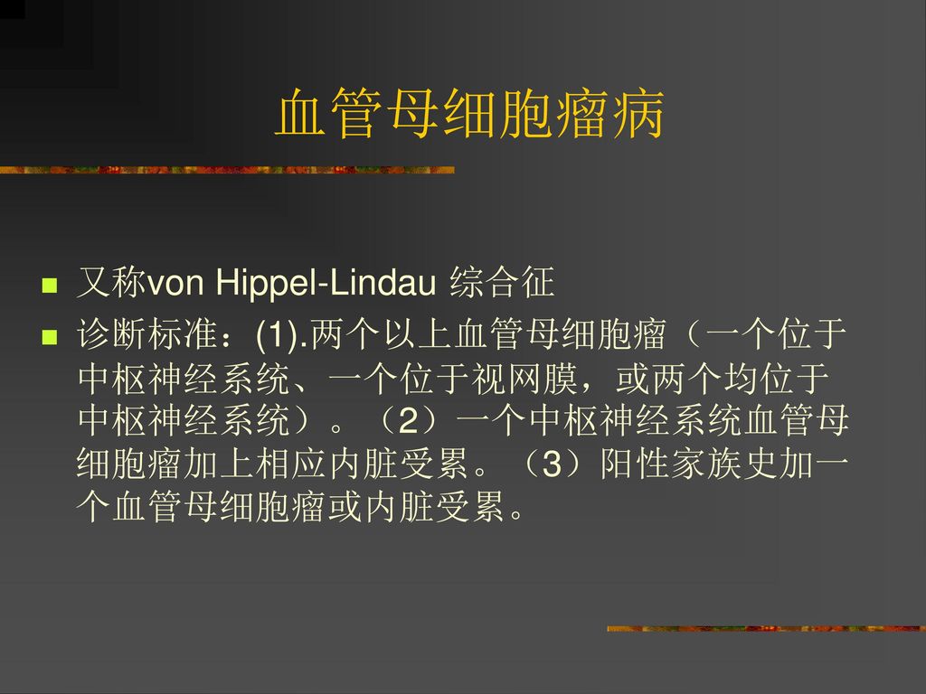 血管母细胞瘤病 又称von Hippel-Lindau 综合征