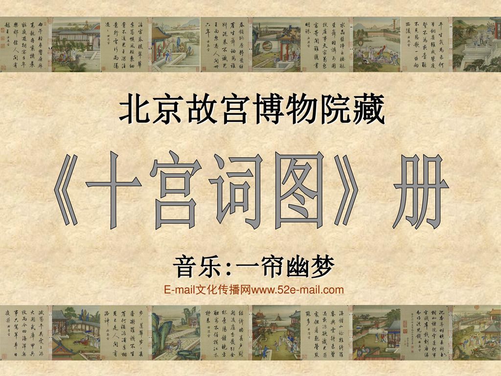 北京故宫博物院藏 《十宫词图》册 音乐:一帘幽梦  文化传播网