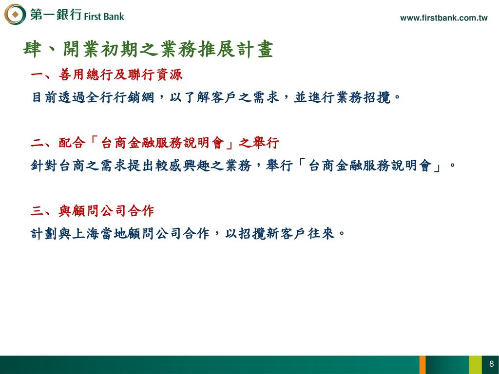 分行業務受限之規定 上海分行依據大陸《外資銀行管理條例》及其實施細則，及臺灣《臺灣地區與大陸地區金融業務往來及投資許可管理辦法》等規定，略述如后：