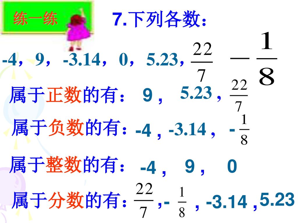 7.下列各数： -4，9，-3.14，0，5.23， 属于正数的有： 5.23 , 9 , - 属于负数的有： -4 , ,