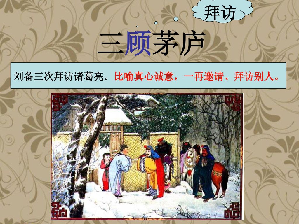刘备三次拜访诸葛亮。比喻真心诚意，一再邀请、拜访别人。