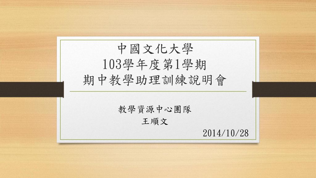 中國文化大學 103學年度第1學期 期中教學助理訓練說明會