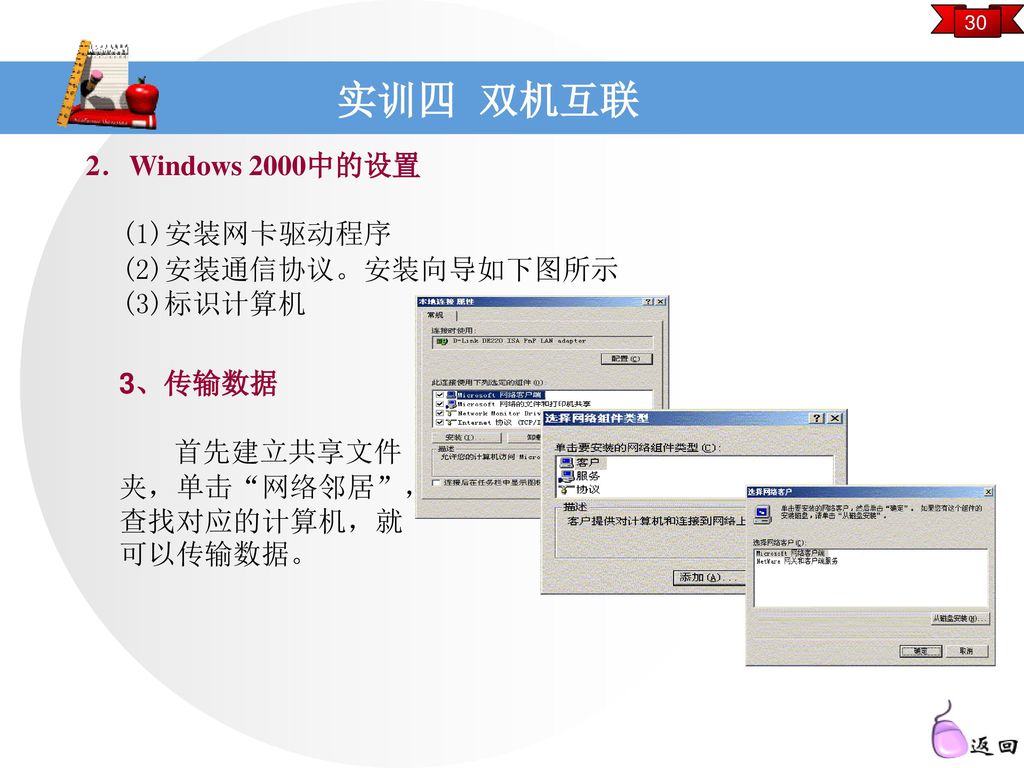 实训四 双机互联 2．Windows 2000中的设置 (1)安装网卡驱动程序 (2)安装通信协议。安装向导如下图所示 (3)标识计算机