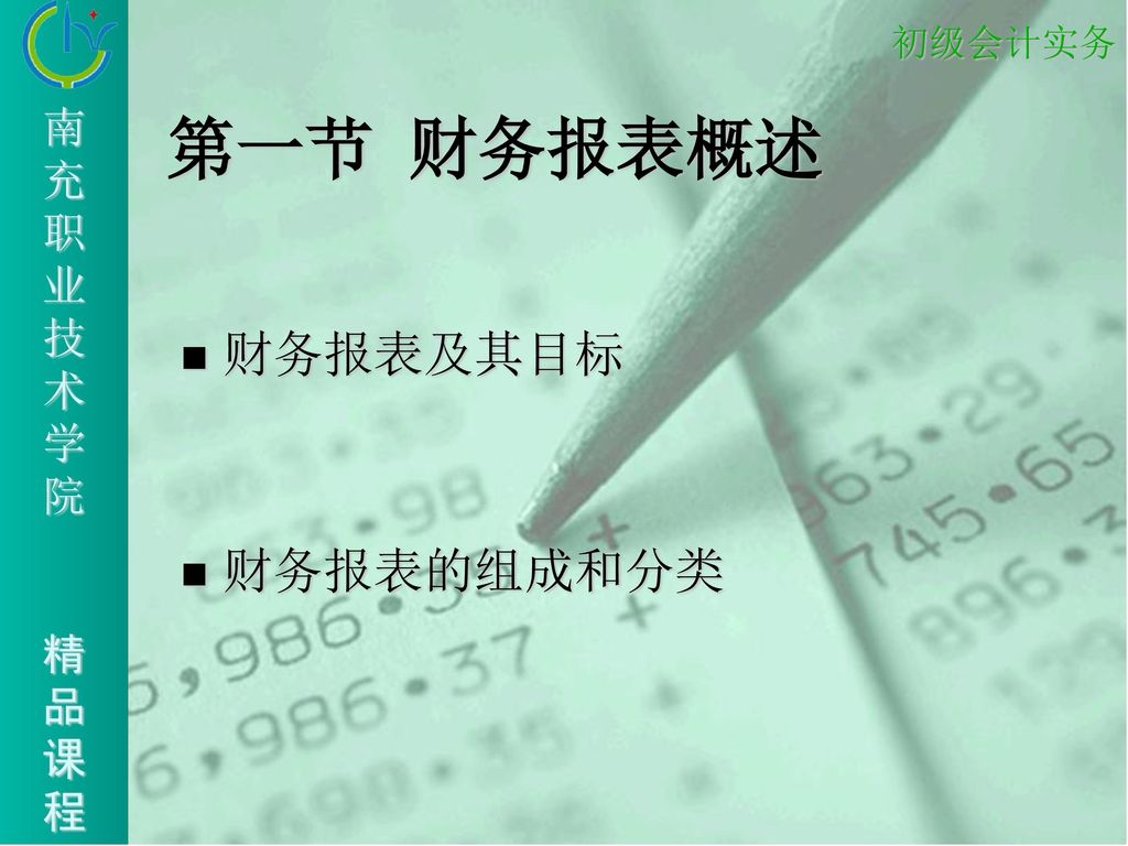 第一节 财务报表概述 财务报表及其目标 财务报表的组成和分类