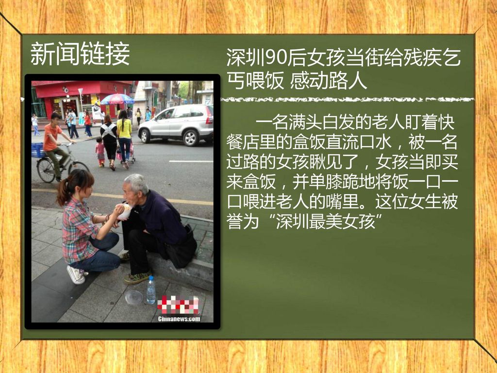 新闻链接 深圳90后女孩当街给残疾乞丐喂饭 感动路人