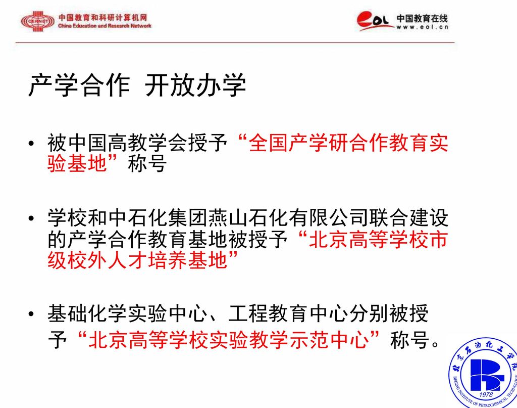 产学合作 开放办学 被中国高教学会授予 全国产学研合作教育实验基地 称号