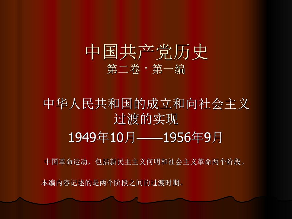 中国共产党历史 第二卷 · 第一编 中华人民共和国的成立和向社会主义过渡的实现 1949年10月——1956年9月