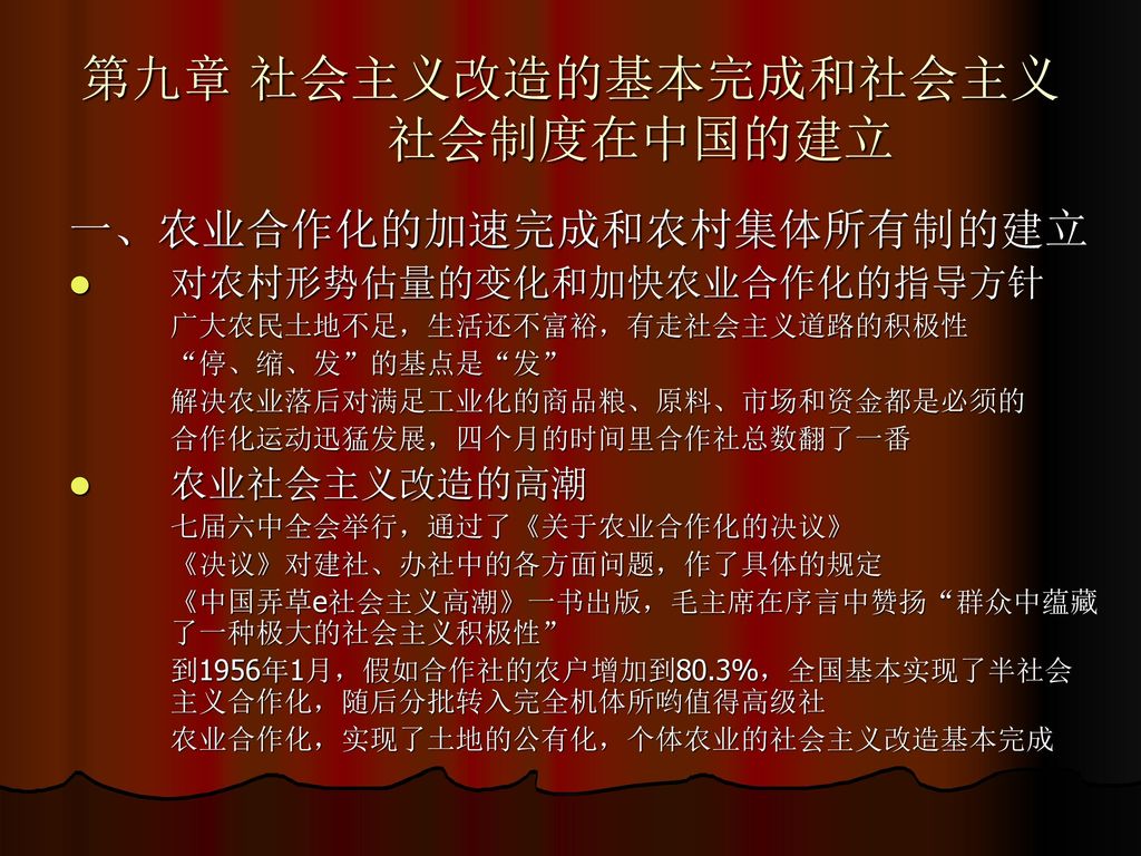 第九章 社会主义改造的基本完成和社会主义社会制度在中国的建立