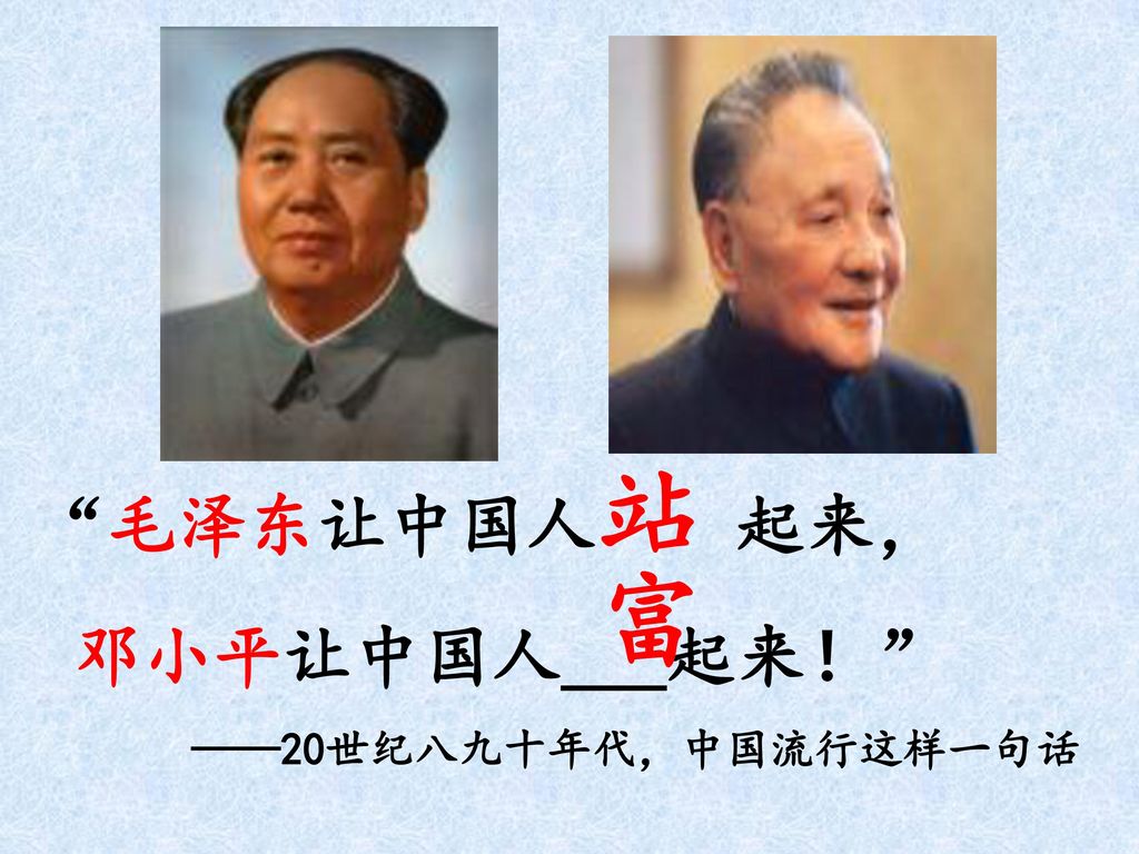 毛泽东让中国人站 起来， 邓小平让中国人___起来！ ——20世纪八九十年代，中国流行这样一句话 富
