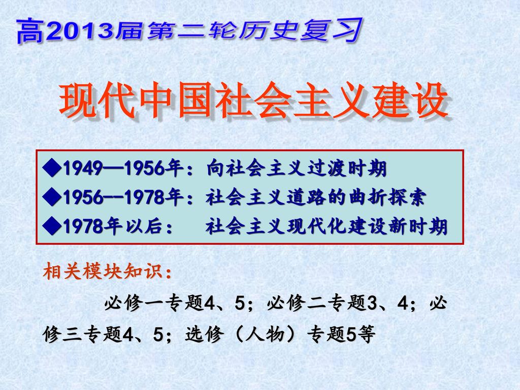 现代中国社会主义建设 高2013届第二轮历史复习 ◆1949—1956年：向社会主义过渡时期