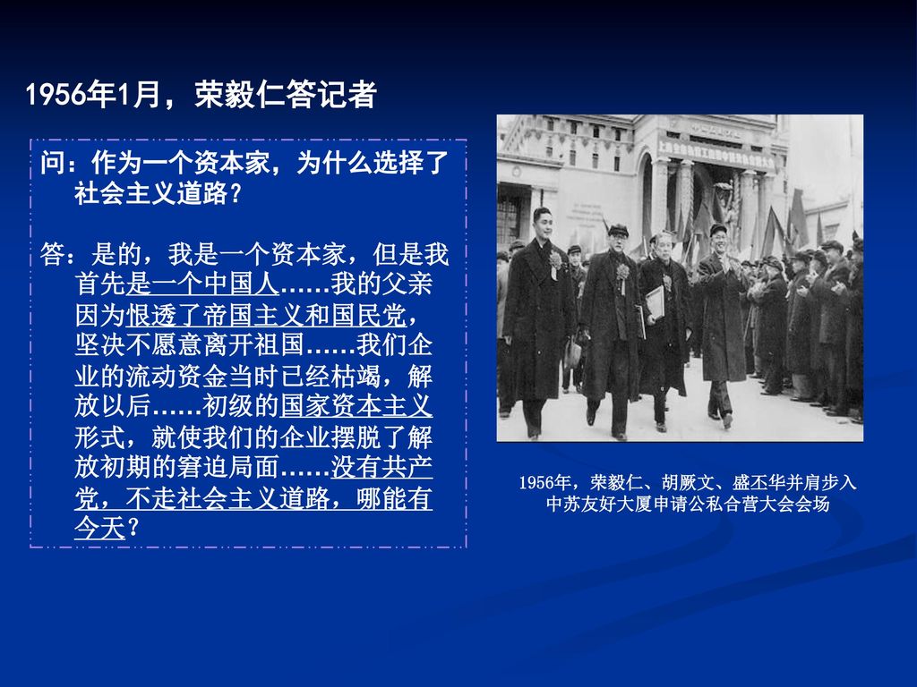 1956年1月，荣毅仁答记者 问：作为一个资本家，为什么选择了社会主义道路？