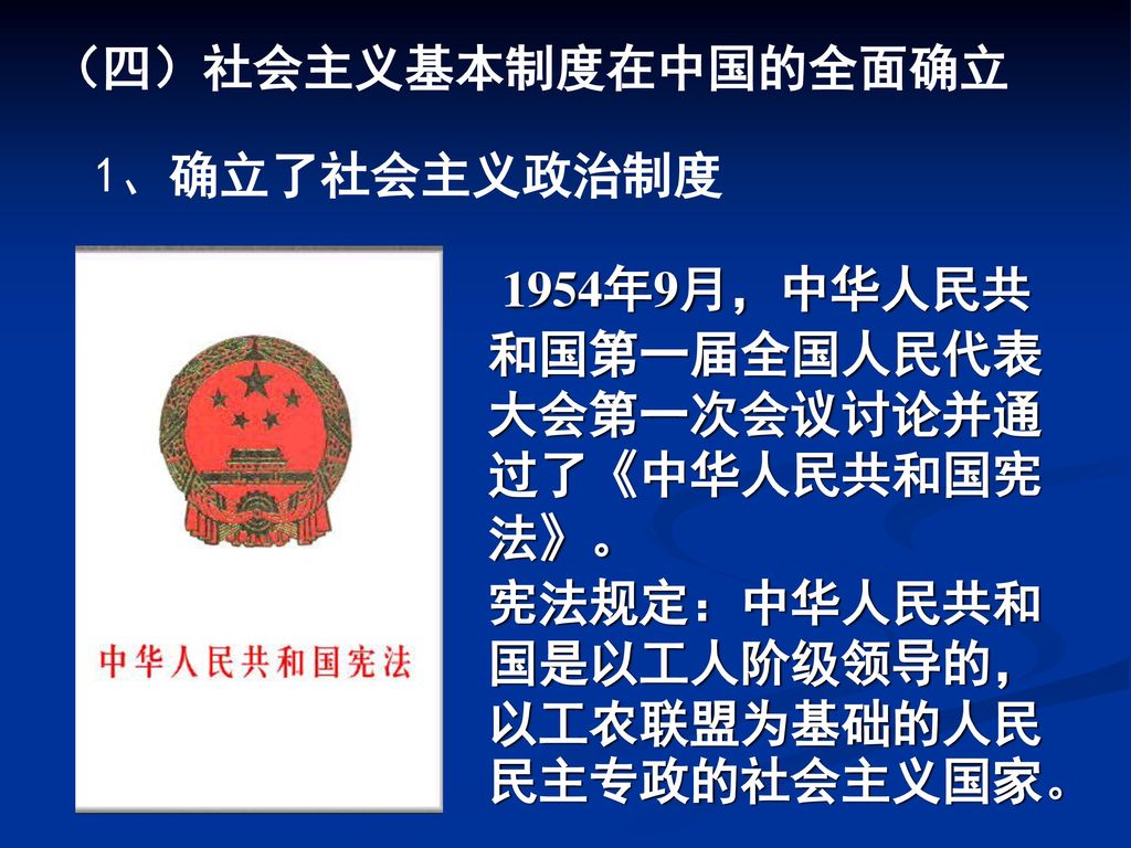 1954年9月，中华人民共和国第一届全国人民代表大会第一次会议讨论并通过了《中华人民共和国宪法》。