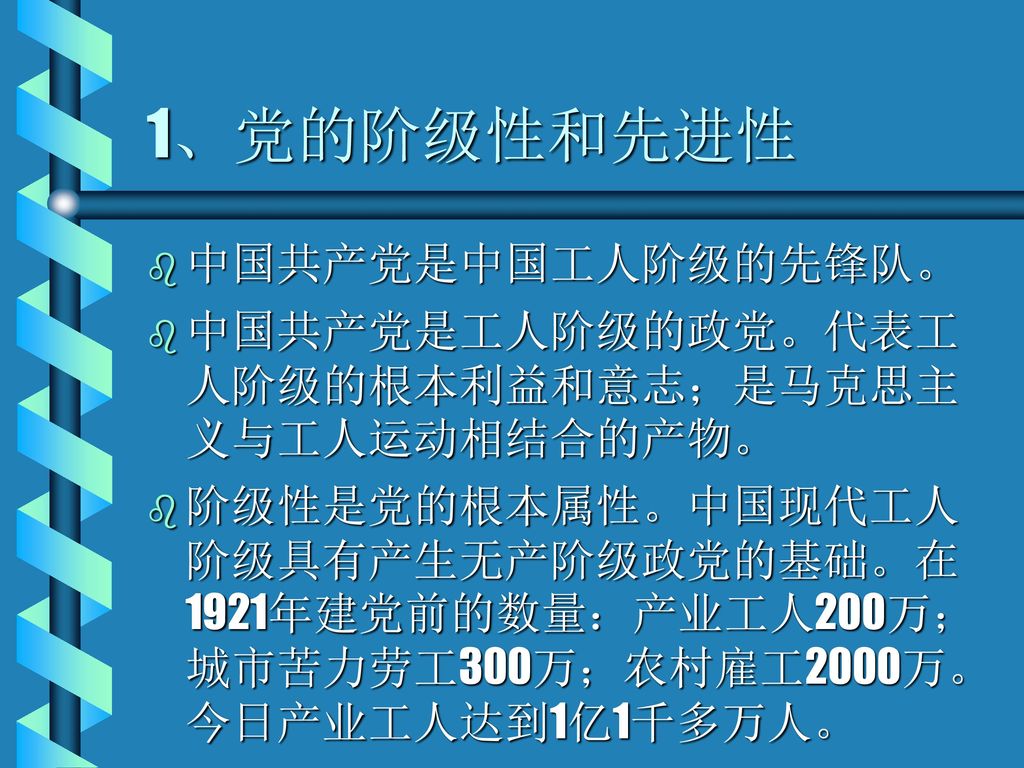 1、党的阶级性和先进性 中国共产党是中国工人阶级的先锋队。
