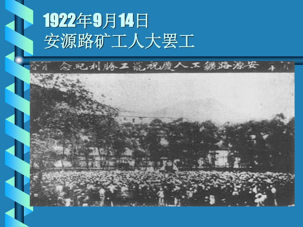 1922年9月14日 安源路矿工人大罢工