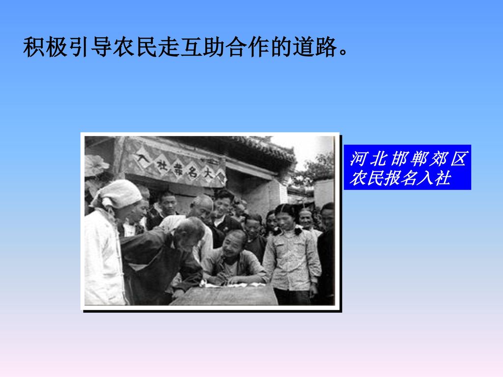 河北邯郸郊区农民报名入社 积极引导农民走互助合作的道路。