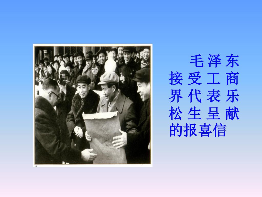 毛泽东接受工商界代表乐松生呈献的报喜信