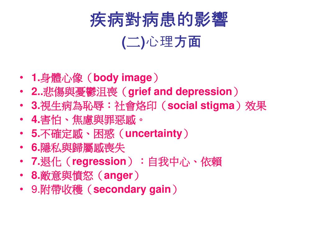 疾病對病患的影響 (二)心理方面 1.身體心像（body image） 2..悲傷與憂鬱沮喪（grief and depression）