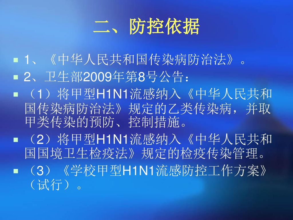 二、防控依据 1、《中华人民共和国传染病防治法》。 2、卫生部2009年第8号公告：