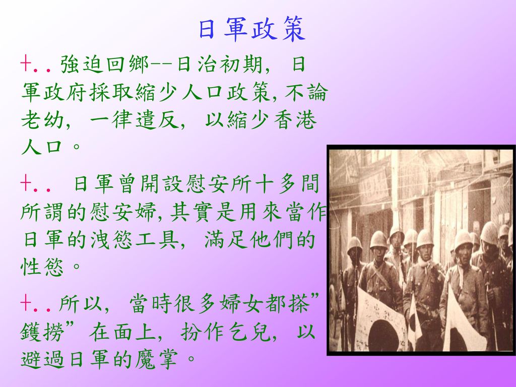 日軍政策 +..強迫回鄉--日治初期, 日軍政府採取縮少人口政策,不論老幼, 一律遣反, 以縮少香港人口。