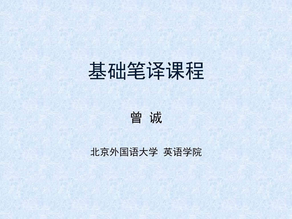 基础笔译课程 曾 诚 北京外国语大学 英语学院