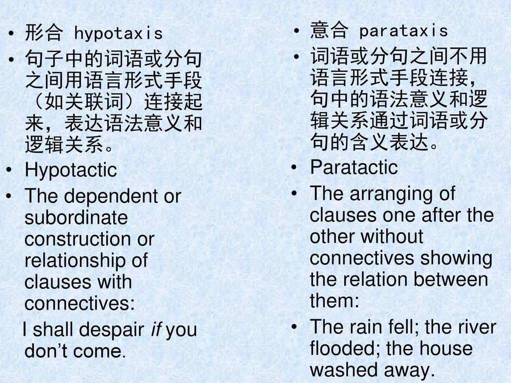 形合 hypotaxis 句子中的词语或分句之间用语言形式手段（如关联词）连接起来，表达语法意义和逻辑关系。 Hypotactic.