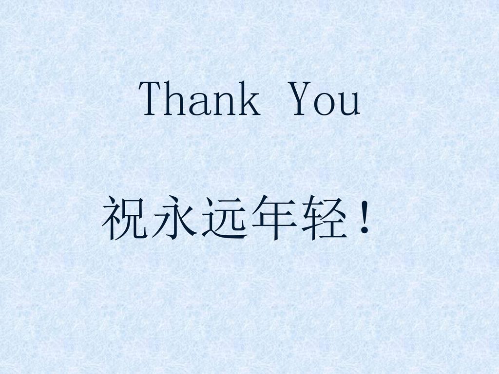 Thank You 祝永远年轻！