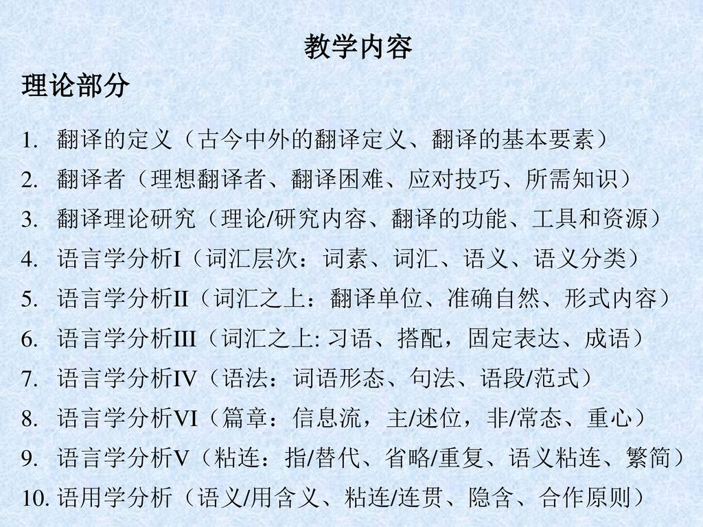 教学内容 理论部分 翻译的定义（古今中外的翻译定义、翻译的基本要素） 翻译者（理想翻译者、翻译困难、应对技巧、所需知识）