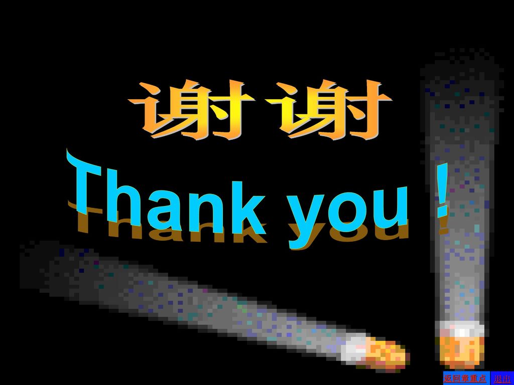 谢谢 Thank you ! 返回章重点 退出