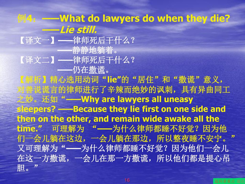 例4：——What do lawyers do when they die ——Lie still.