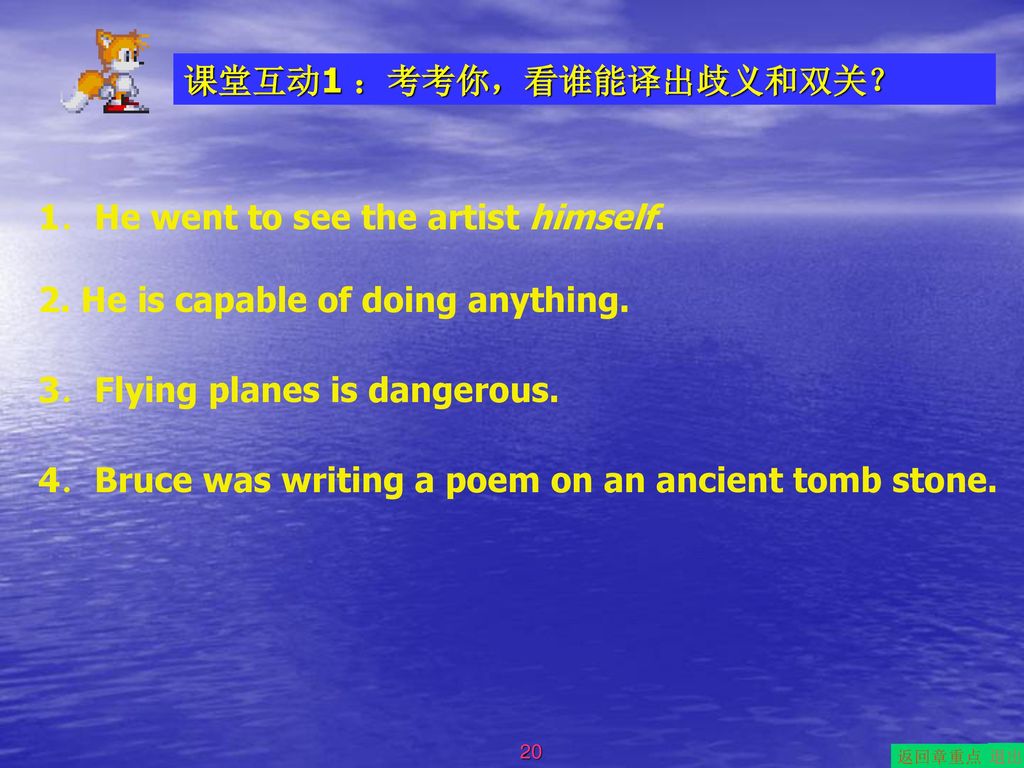 课堂互动1 ：考考你，看谁能译出歧义和双关？