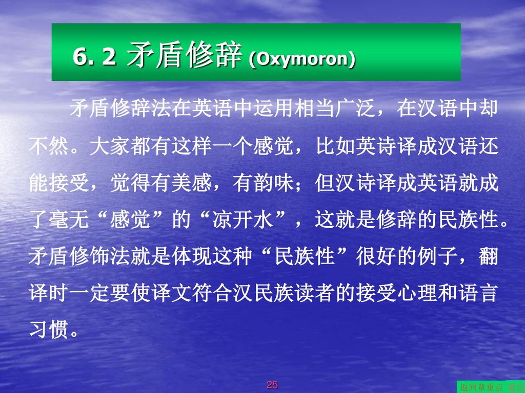 6. 2 矛盾修辞 (Oxymoron)