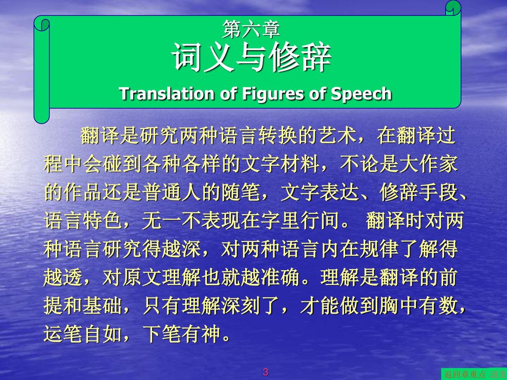 第六章 词义与修辞 Translation of Figures of Speech