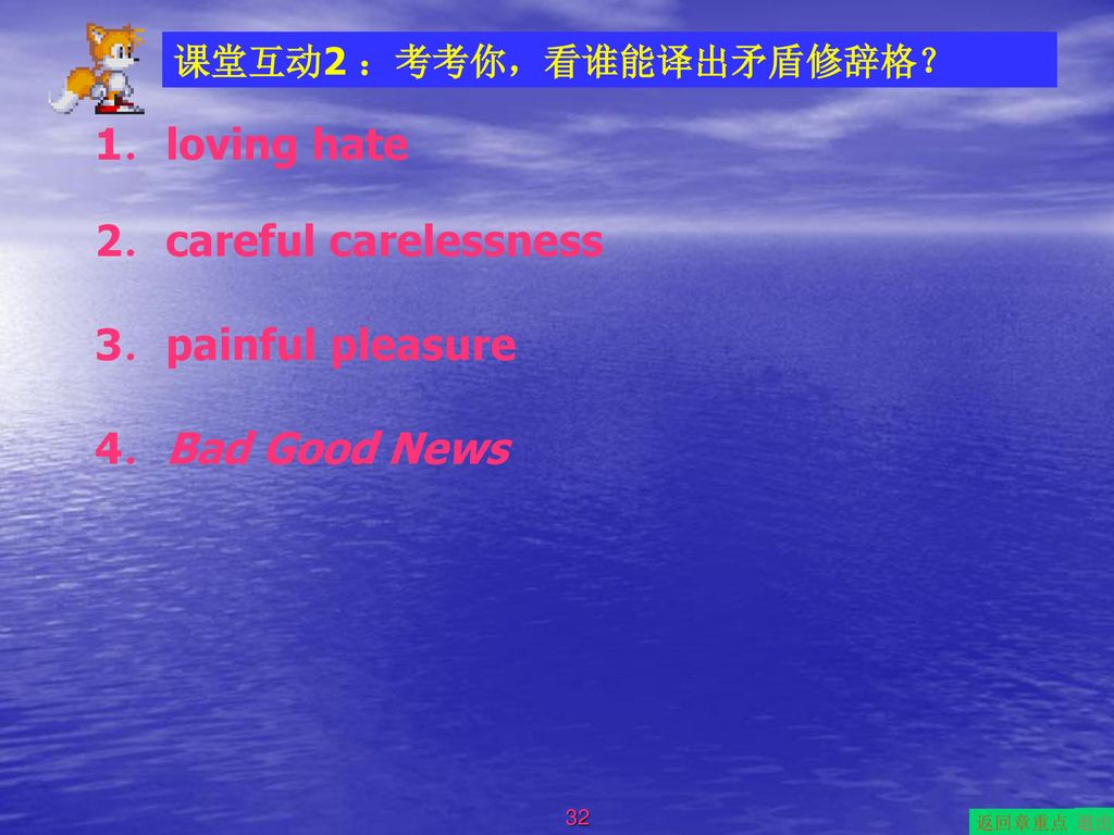 2．careful carelessness 3．painful pleasure 4．Bad Good News