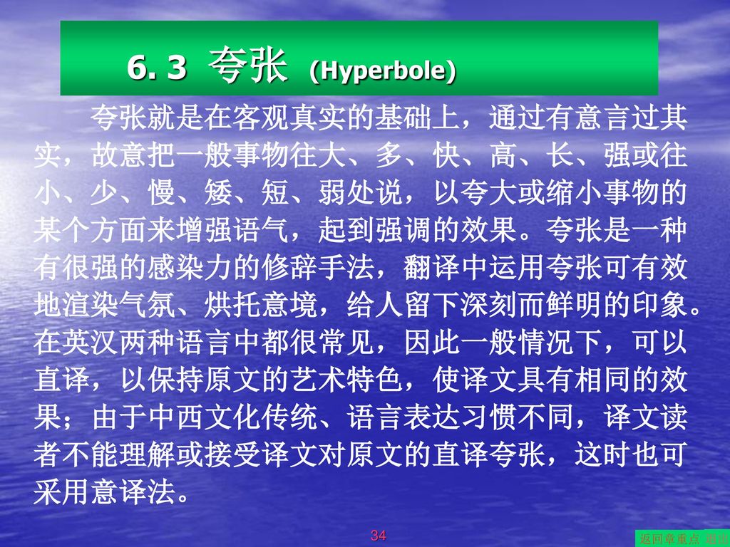 6. 3 夸张 (Hyperbole)