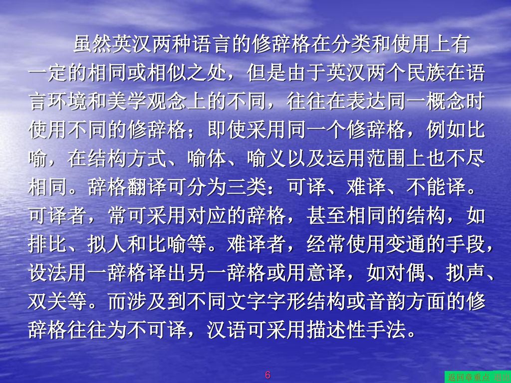 虽然英汉两种语言的修辞格在分类和使用上有一定的相同或相似之处，但是由于英汉两个民族在语言环境和美学观念上的不同，往往在表达同一概念时使用不同的修辞格；即使采用同一个修辞格，例如比喻，在结构方式、喻体、喻义以及运用范围上也不尽相同。辞格翻译可分为三类：可译、难译、不能译。可译者，常可采用对应的辞格，甚至相同的结构，如排比、拟人和比喻等。难译者，经常使用变通的手段，设法用一辞格译出另一辞格或用意译，如对偶、拟声、双关等。而涉及到不同文字字形结构或音韵方面的修辞格往往为不可译，汉语可采用描述性手法。