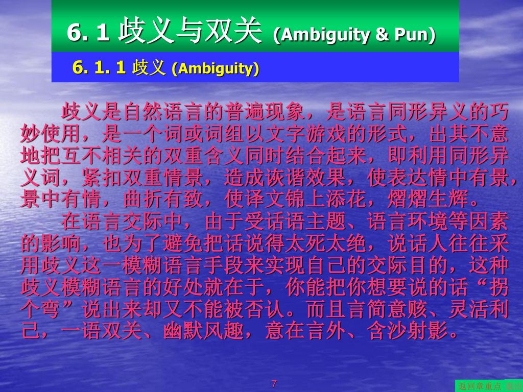 6. 1 歧义与双关 (Ambiguity & Pun)