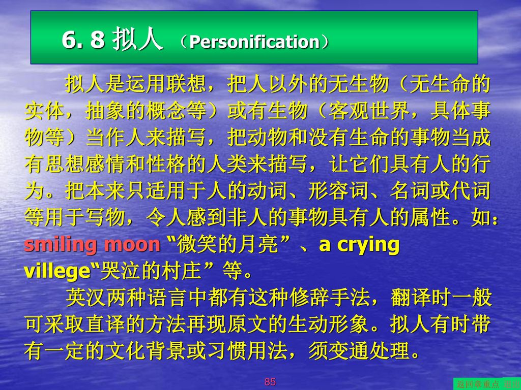 英汉两种语言中都有这种修辞手法，翻译时一般可采取直译的方法再现原文的生动形象。拟人有时带有一定的文化背景或习惯用法，须变通处理。