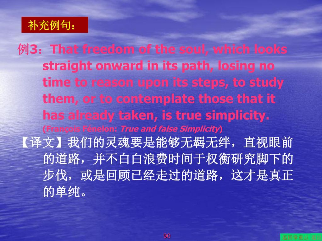 【译文】我们的灵魂要是能够无羁无绊，直视眼前的道路，并不白白浪费时间于权衡研究脚下的步伐，或是回顾已经走过的道路，这才是真正的单纯。