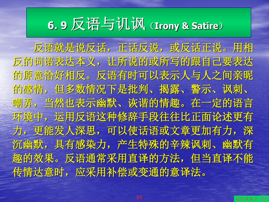 6. 9 反语与讥讽（Irony & Satire）