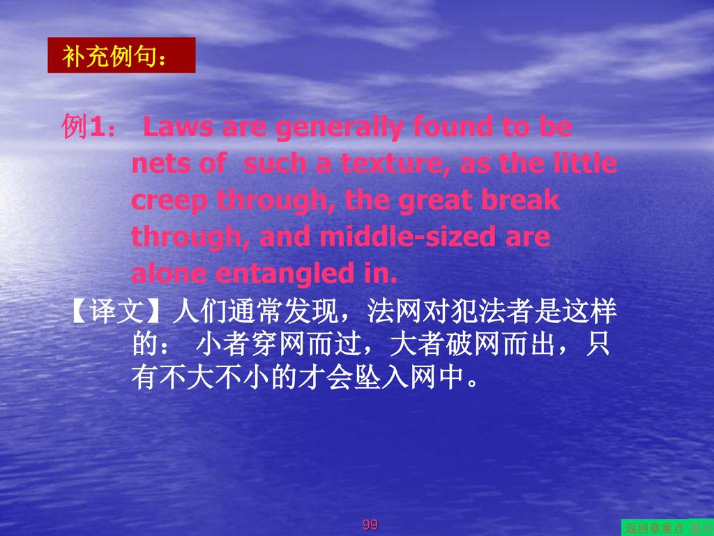 【译文】人们通常发现，法网对犯法者是这样的： 小者穿网而过，大者破网而出，只有不大不小的才会坠入网中。