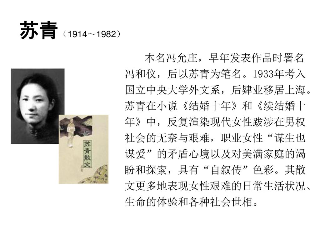 苏青(1914～1982)本名冯允庄,早年发表作品时署名冯和仪,后以苏青为