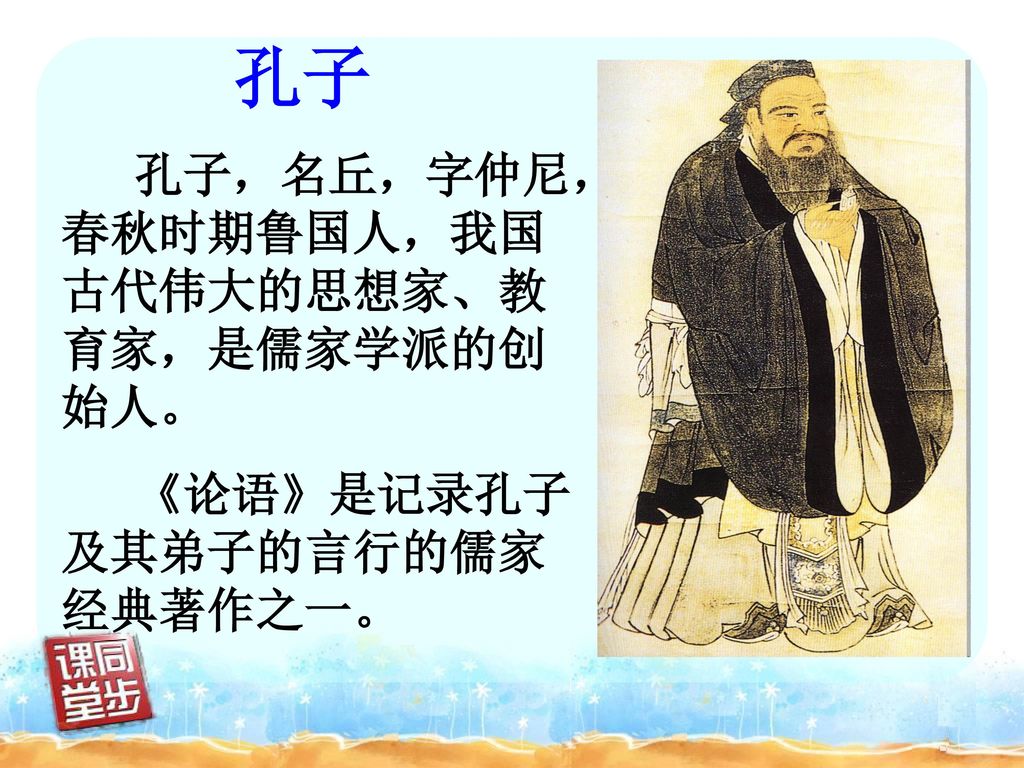 孔子 孔子，名丘，字仲尼，春秋时期鲁国人，我国古代伟大的思想家、教育家，是儒家学派的创始人。