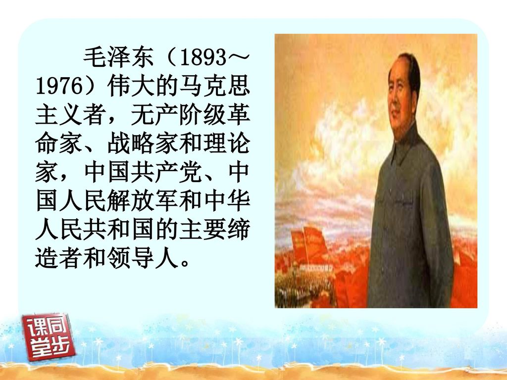 毛泽东（1893～1976）伟大的马克思主义者，无产阶级革命家、战略家和理论家，中国共产党、中国人民解放军和中华人民共和国的主要缔造者和领导人。