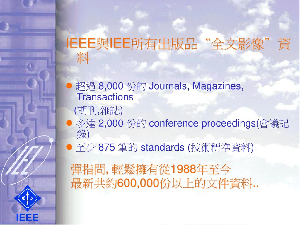 IEEE與IEE所有出版品 全文影像 資料