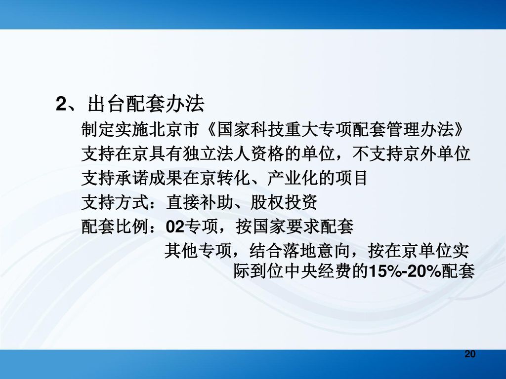2、出台配套办法 制定实施北京市《国家科技重大专项配套管理办法》 支持在京具有独立法人资格的单位，不支持京外单位